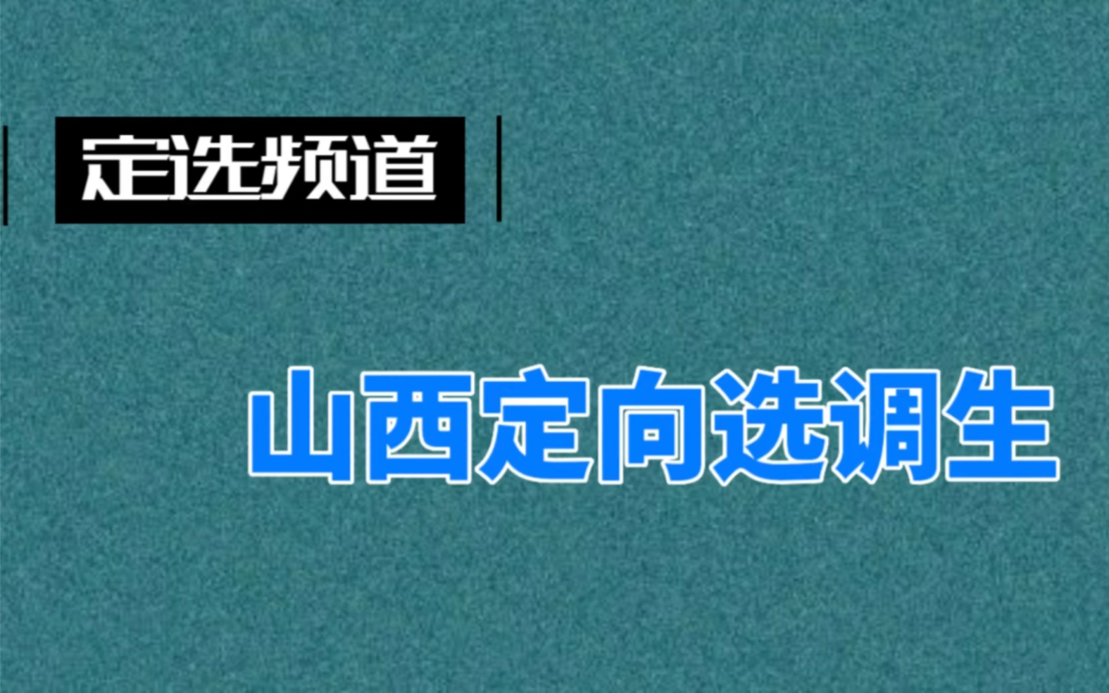 【定选干货】关于山西定向选调,5分钟了解具体内容!哔哩哔哩bilibili