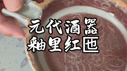 元代釉里红匜,故宫博物院杨静荣老师鉴定讲解哔哩哔哩bilibili