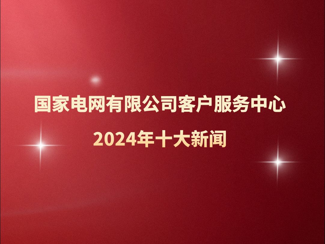 国家电网有限公司客户服务中心2024年十大新闻哔哩哔哩bilibili