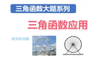 三角函数大题应用：摩天轮问题