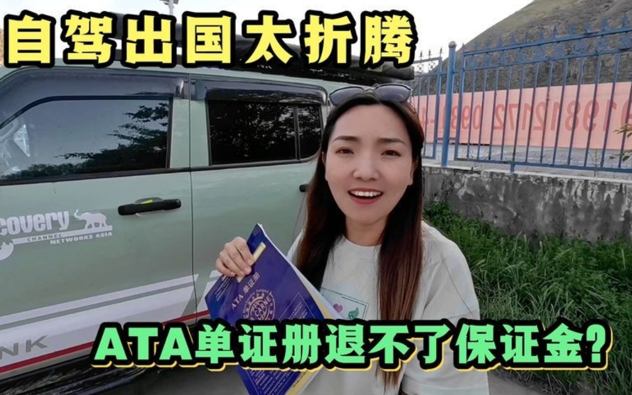 小微把车开回国却遇麻烦,为何退不了ATA保证金?又奔波几千公里哔哩哔哩bilibili