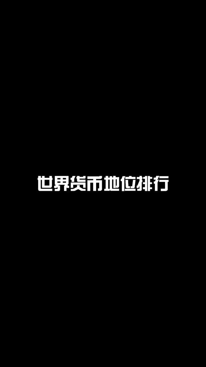 世界货币地位排行@抖音小助手 #货币 #排行榜 #经济哔哩哔哩bilibili