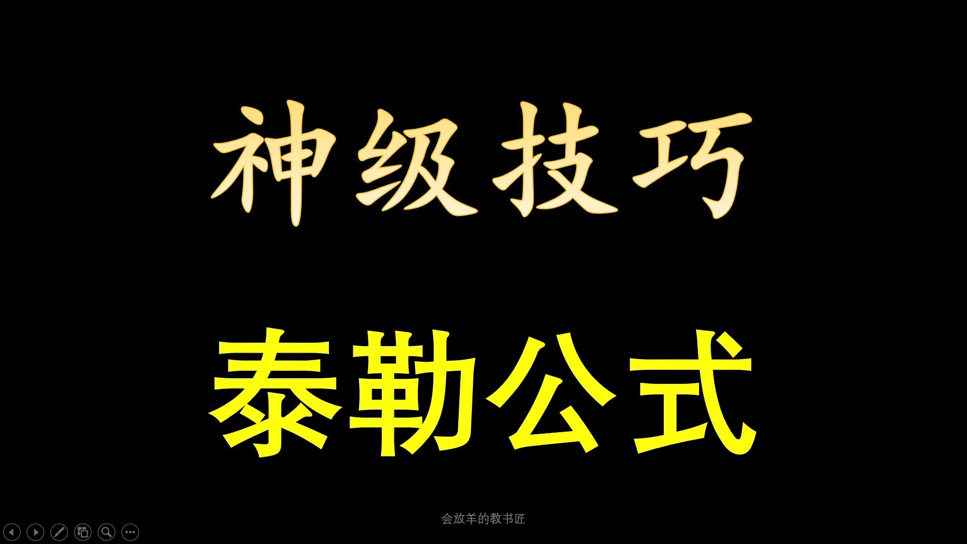 [图]高考数学神级技巧——泰勒公式