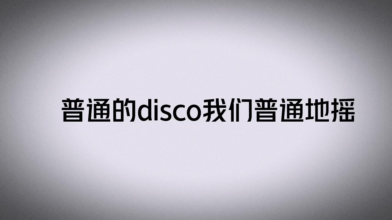 [图]老秦的普通disco