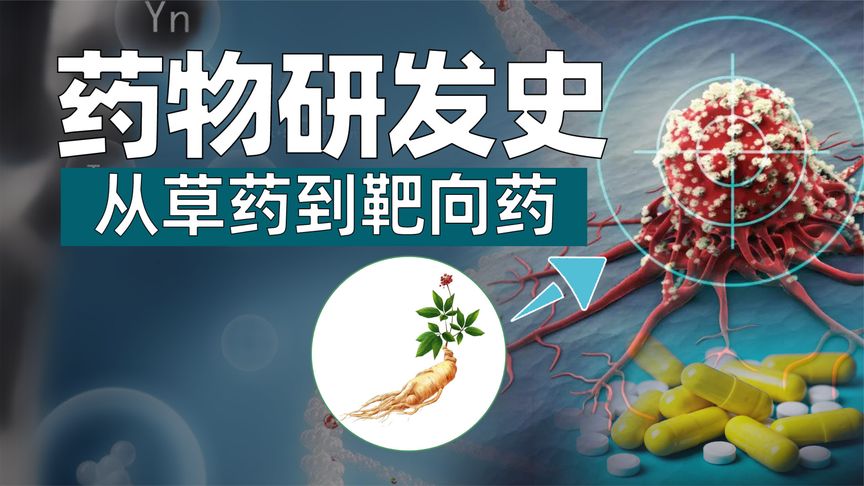 [图]互关互粉互赞药物研发史：从草药到靶向药【药物简史】第一集