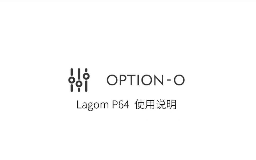 OPTIONO LAGOM P64 使用说明哔哩哔哩bilibili