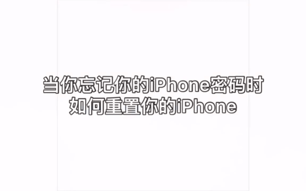 当你忘记你的苹果iPhone密码时,如何重置你的iPhone哔哩哔哩bilibili