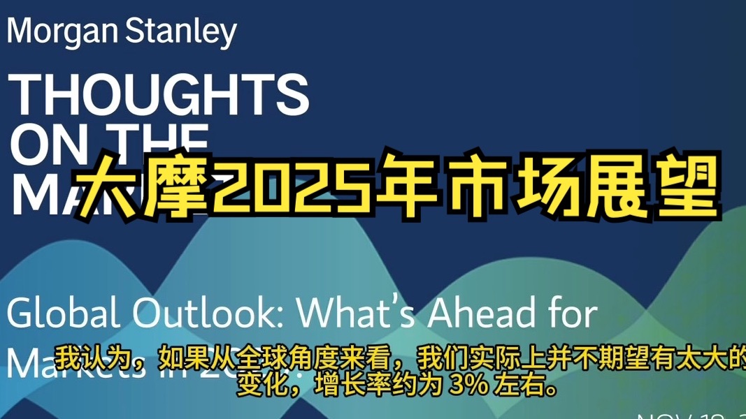 【双语字幕】大摩2025年市场展望哔哩哔哩bilibili