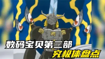 数码宝贝第二部究极体盘点，究极体数量太少，难怪被称最弱一代