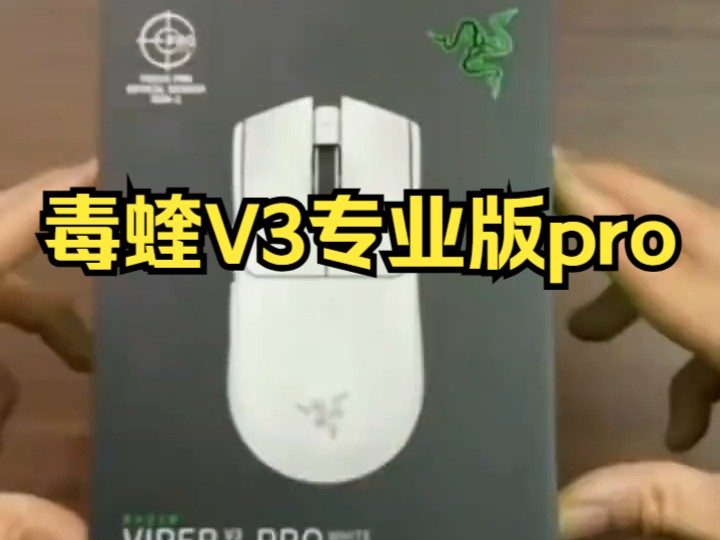 Razer雷蛇 毒蝰V3专业版pro 无线电竞游戏鼠标 无线8K哔哩哔哩bilibili