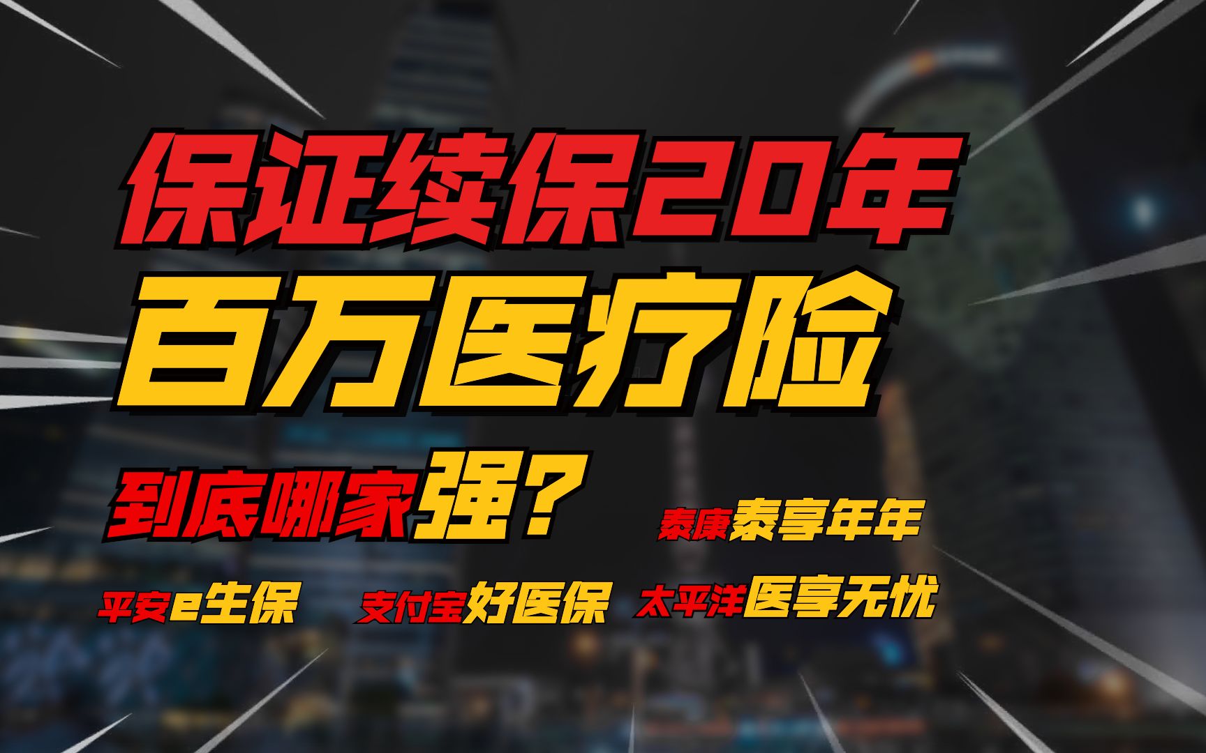 20年保证续保的百万医疗险,平安vs人保vs泰康vs太平洋,到底哪家强?哔哩哔哩bilibili