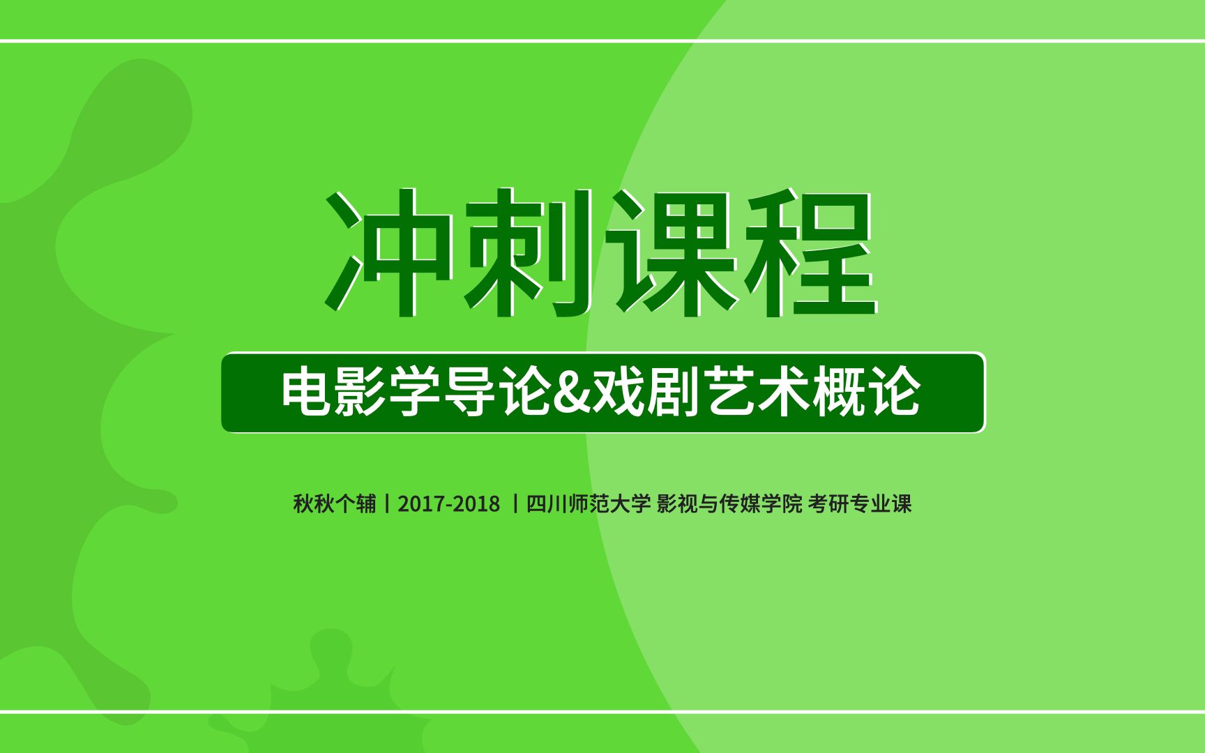 [图]“秋秋个辅” | 四川师范大学，影传学院，艺术考研冲刺课《电影学导论》《戏剧艺术概论》