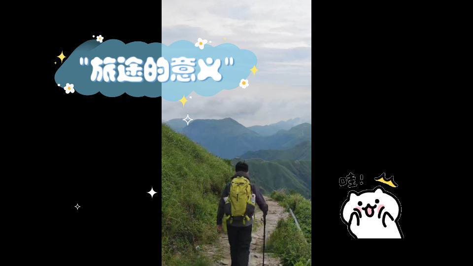 旅途的意义哔哩哔哩bilibili