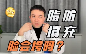 Télécharger la video: 填了脂肪脸就垮了？真的是这样嘛？