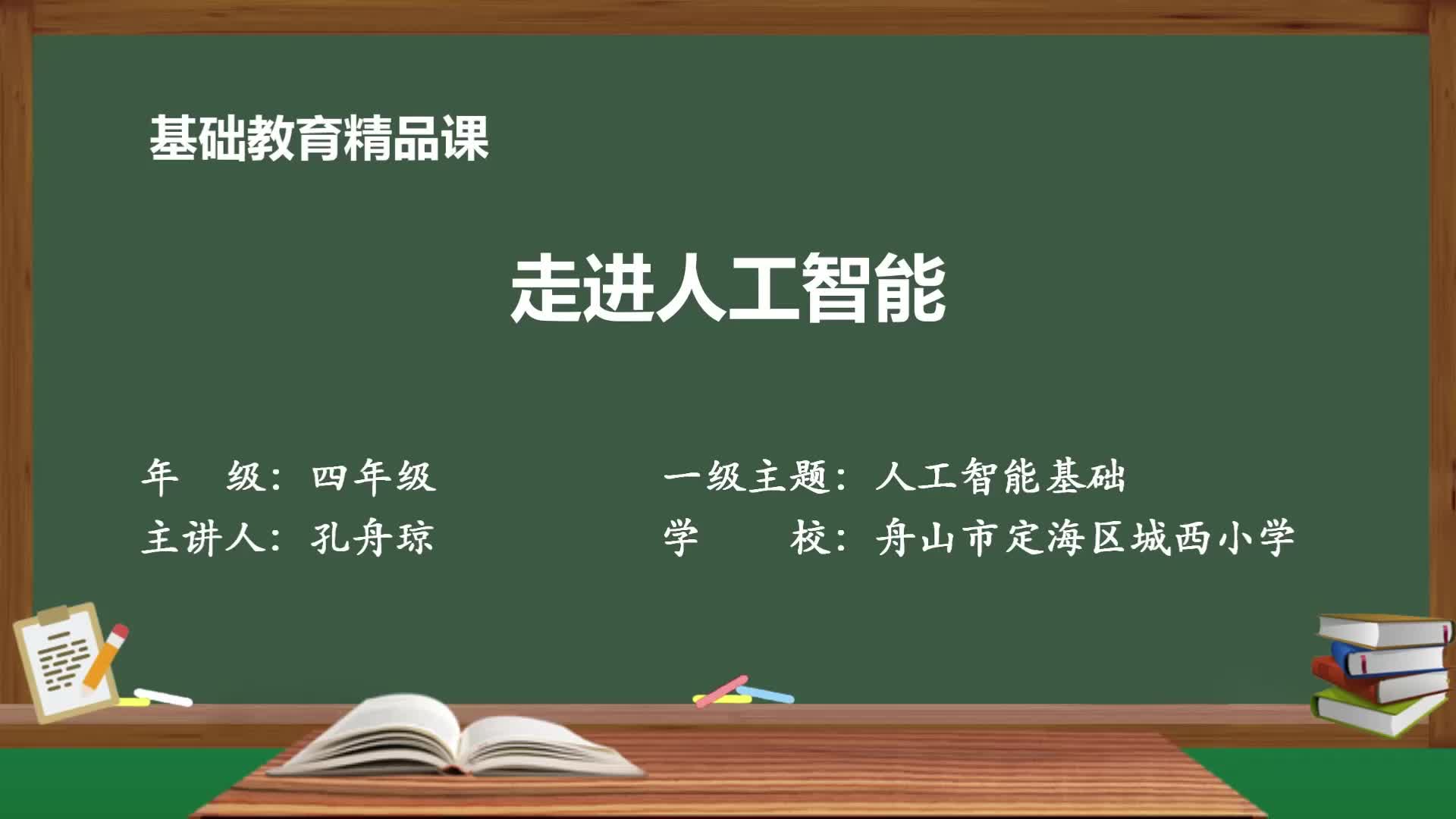 四年级人工智能精品课件 《走进人工智能》