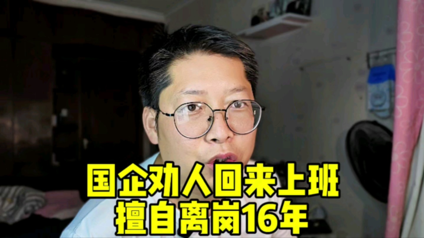 吉林国企劝人回来上班:擅自离岗16年 请问工资福利待遇社保能退回来吗?#吉林哔哩哔哩bilibili