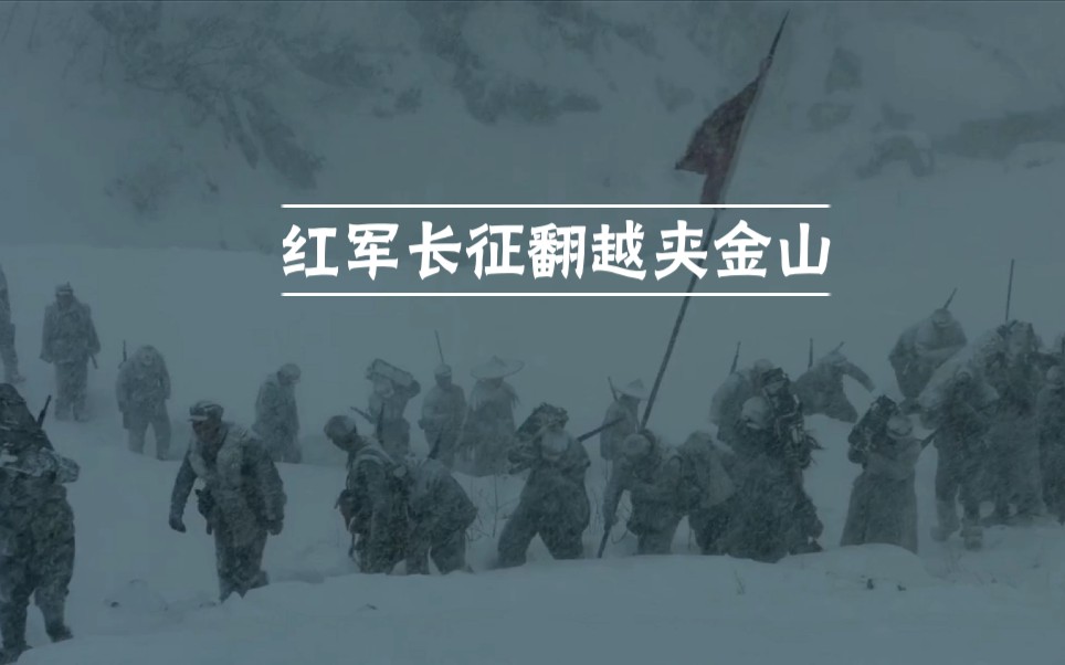 [图]【理想照耀中国】红军长征翻越雪山时，老班长用自己棉衣里的棉絮作为引燃物，留给大家生的希望，自己却倒在了雪地里