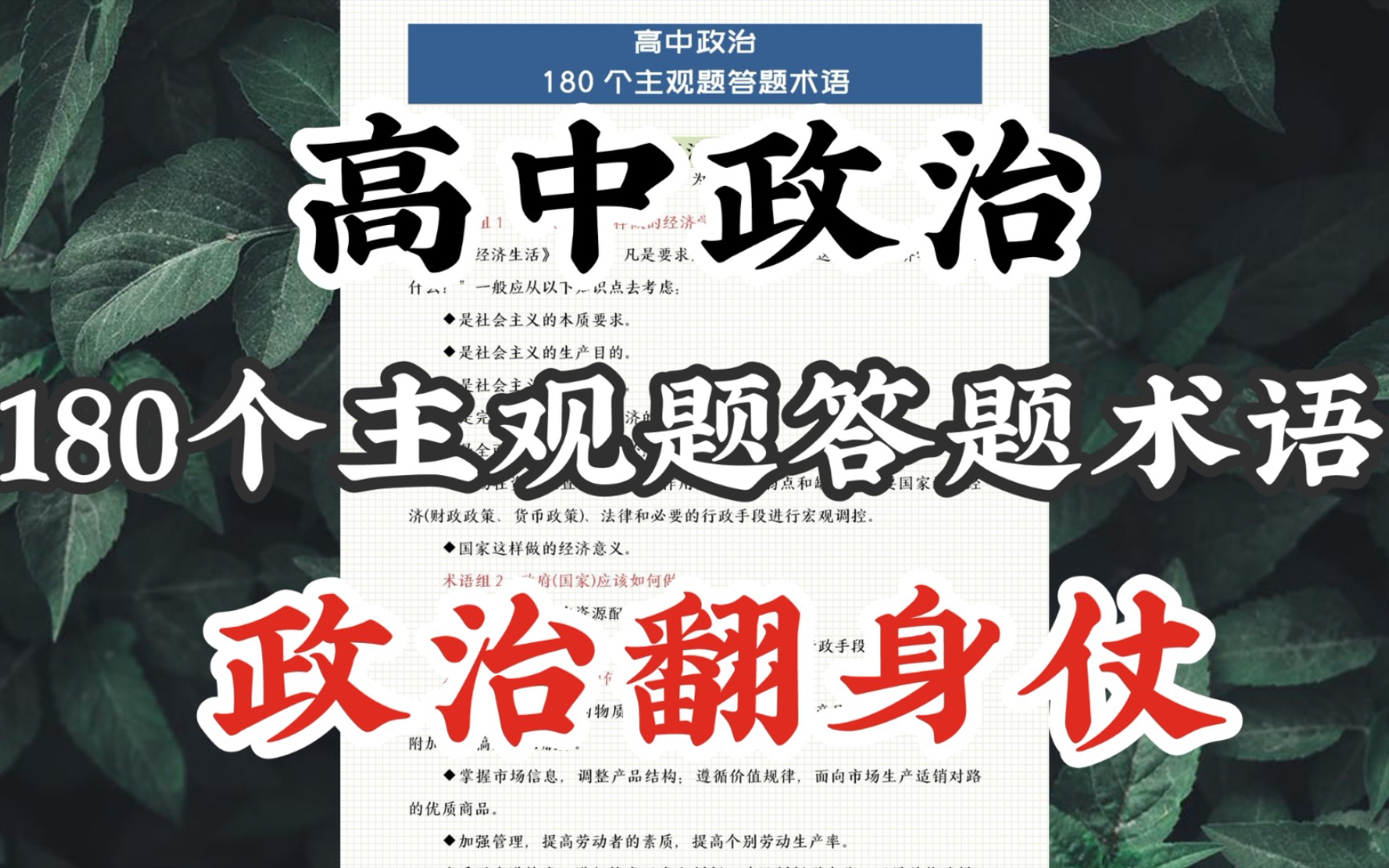 【高中政治】180个主观题答题术语!学霸次次考90+的底气!!哔哩哔哩bilibili