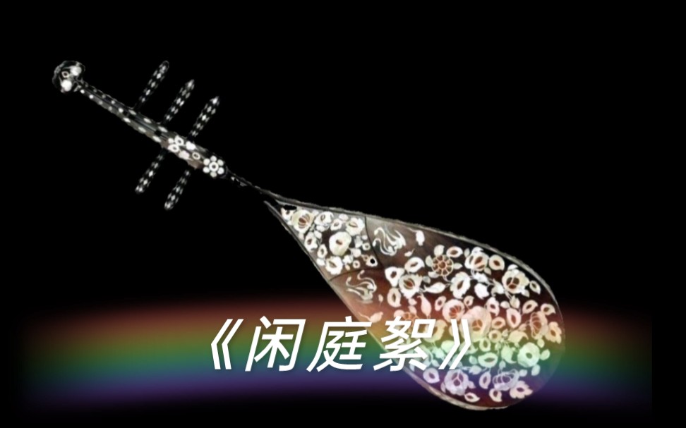 纯音乐《闲庭絮》