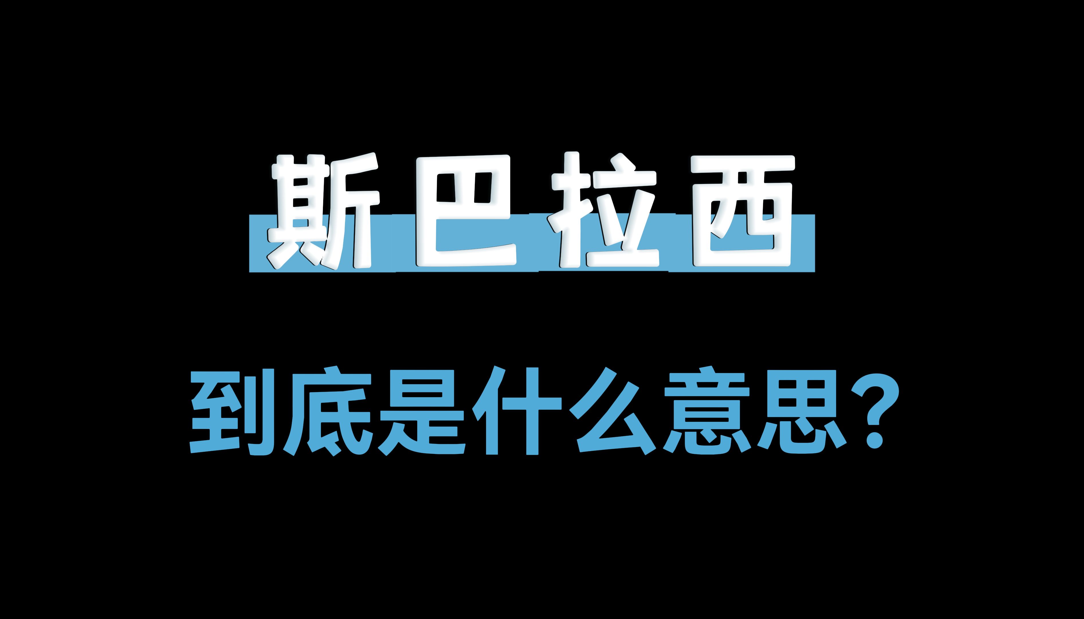 日语中的【斯巴拉西】到底什么意思?哔哩哔哩bilibili