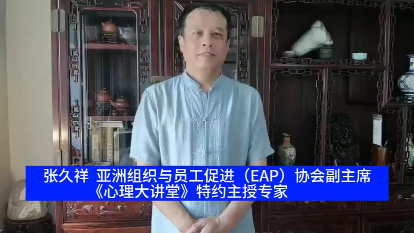 张久祥老师谈《心理大讲堂》,全年360度全方位的心灵呵护和陪伴!