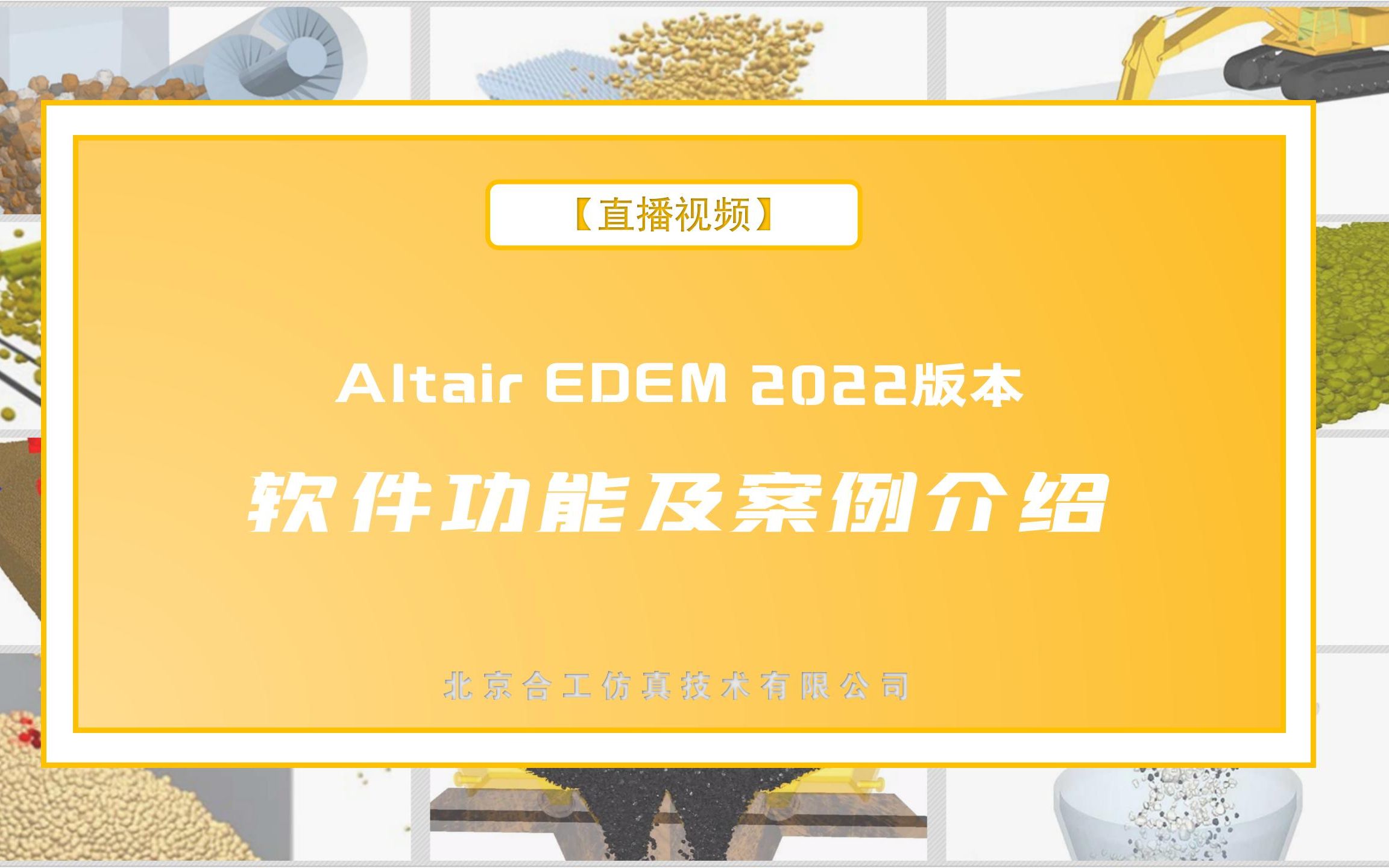 Altair EDEM 2022软件功能及案例介绍哔哩哔哩bilibili