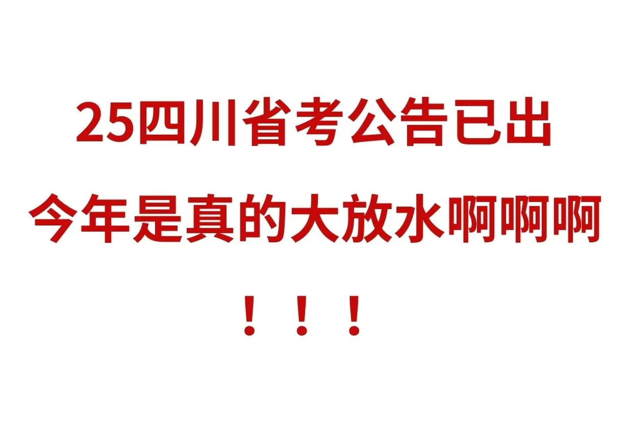 开始冲刺!25四川省考今年放大水!12月8日四川省考笔试行测申论时政常识备考重点笔记学习资料真题押题!哔哩哔哩bilibili