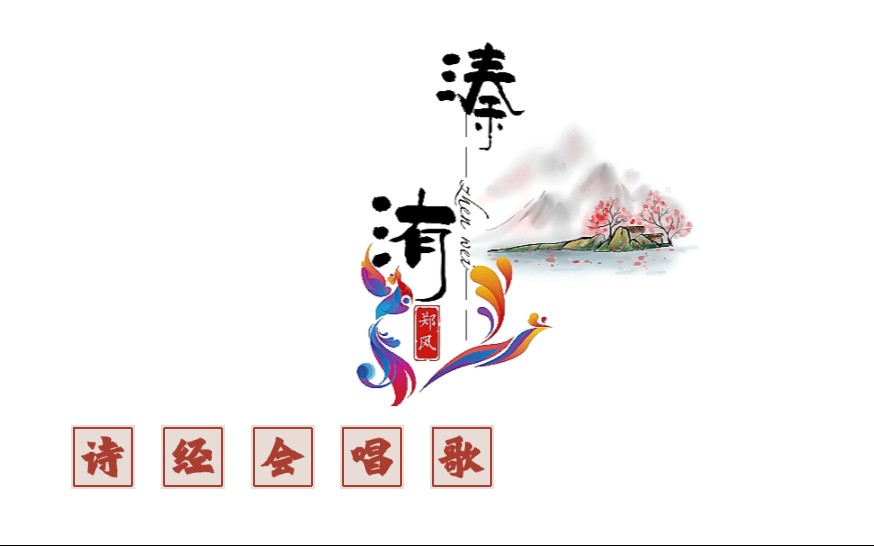 [图]【花样背诗】《诗经·郑风·溱zhēn洧wěi》杨菲菲‖春天来了，踏青、春游、谈恋爱咯。