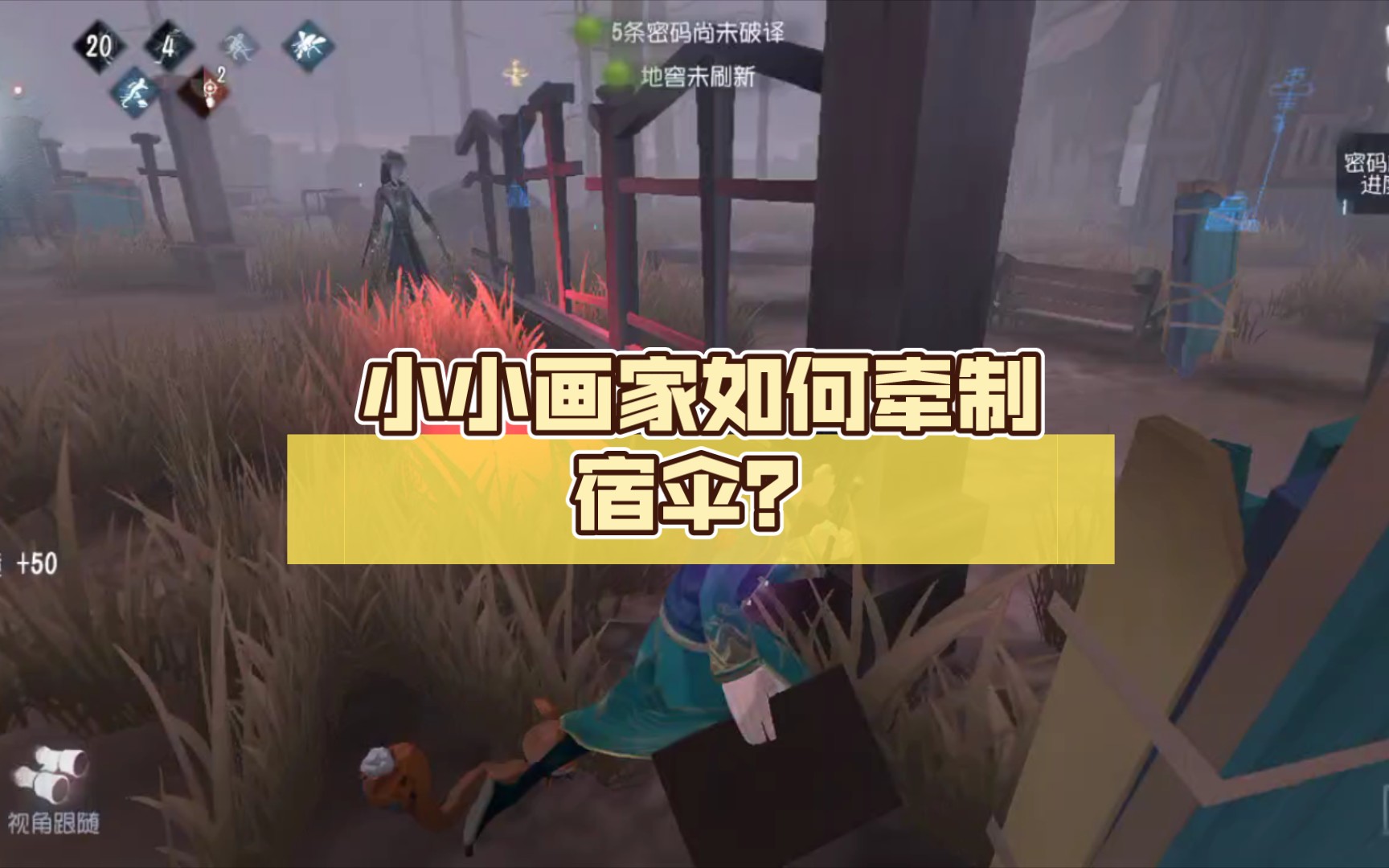 第五人格:小小画家如何牵制宿伞?哔哩哔哩bilibili第五人格