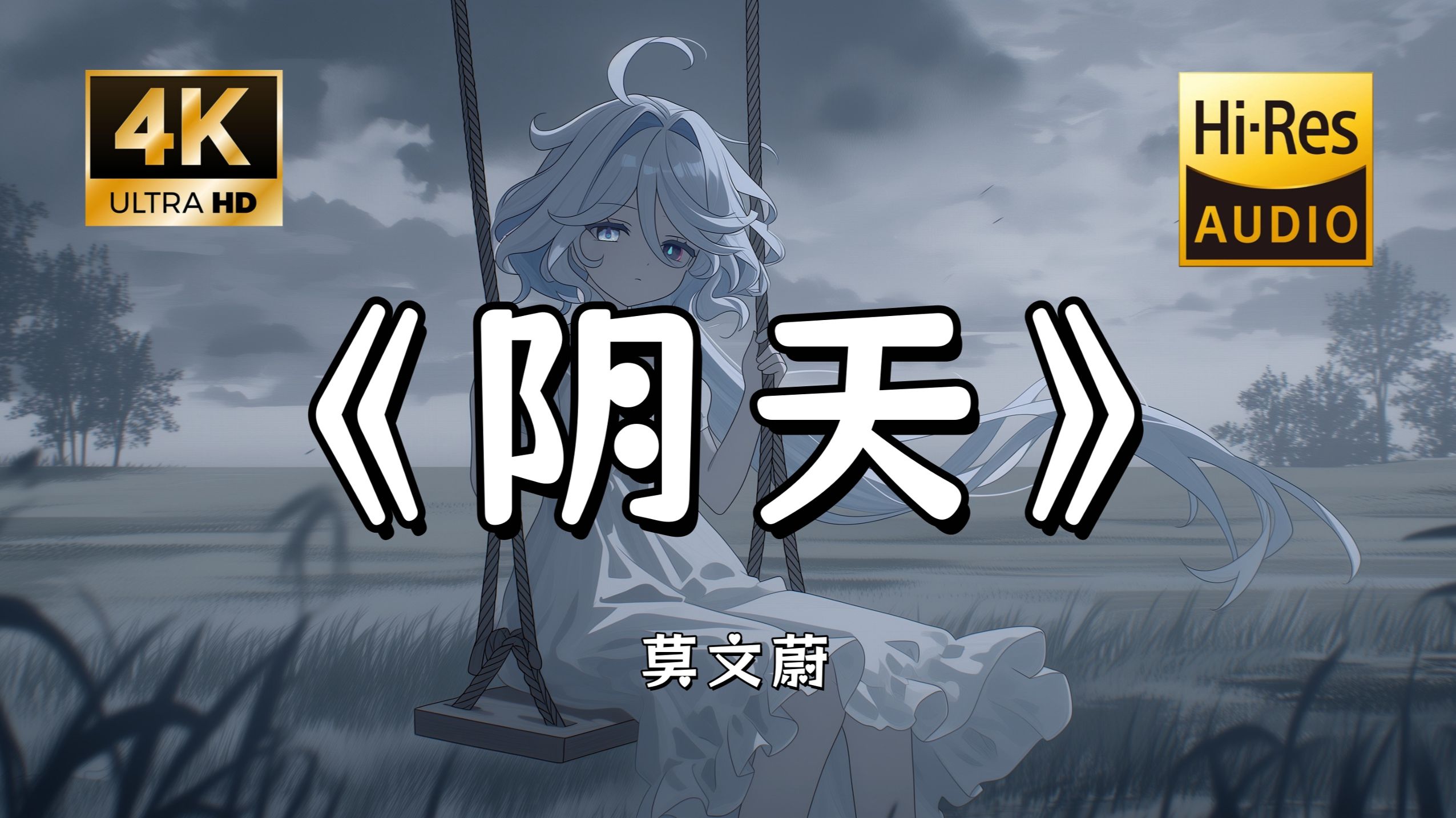 【Hi-Res无损】莫文蔚《阴天》完整版“回想那一天 喧闹的喜宴 耳边响起的 究竟是序曲或完结篇~”滚动歌词