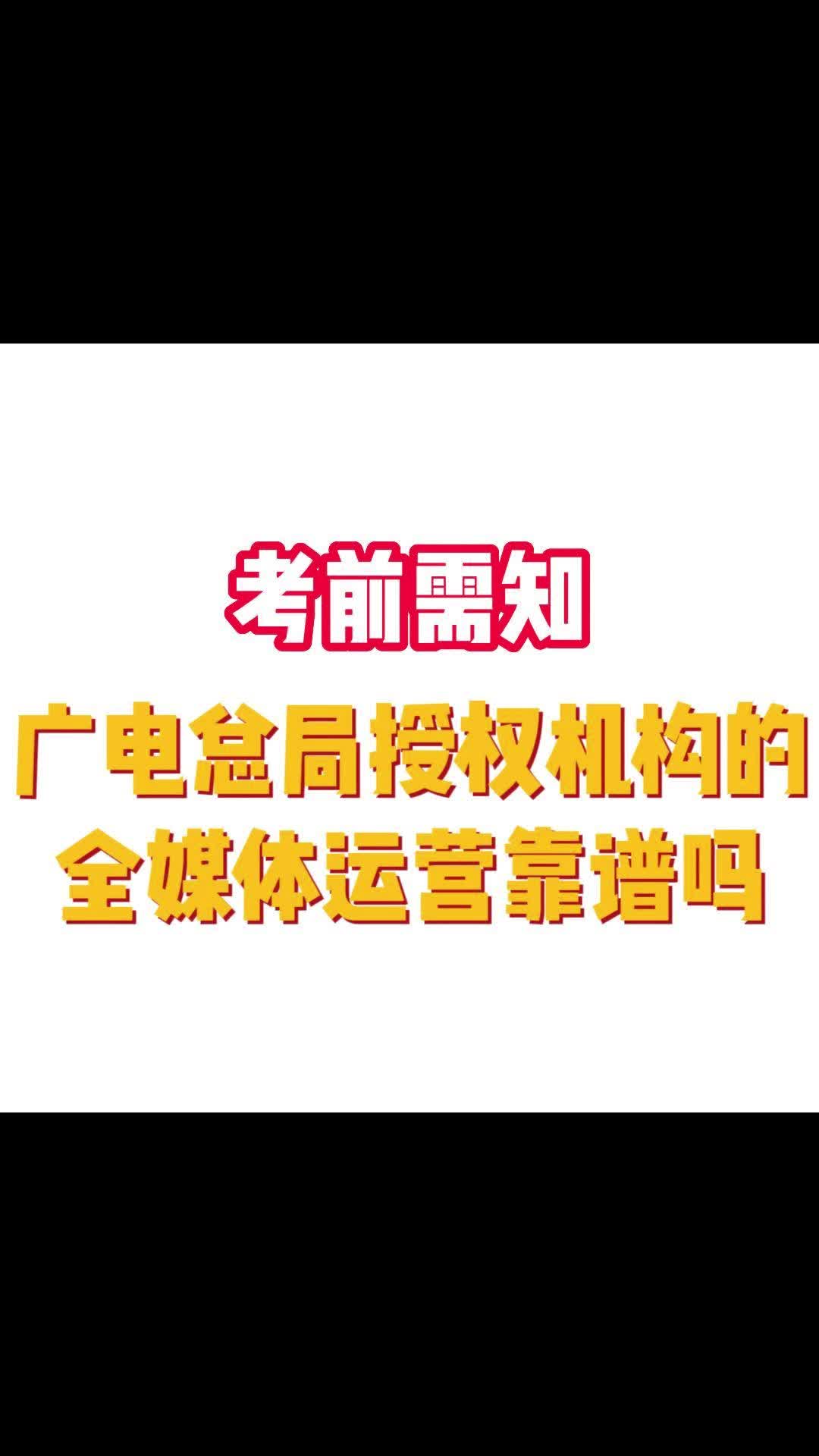 广电总局授权机构的全媒体运营靠谱吗哔哩哔哩bilibili