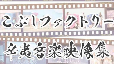 ハロプロANNEX～こぶしファクトリー×BEYOOOOONDS=Sweet♪～_哔哩