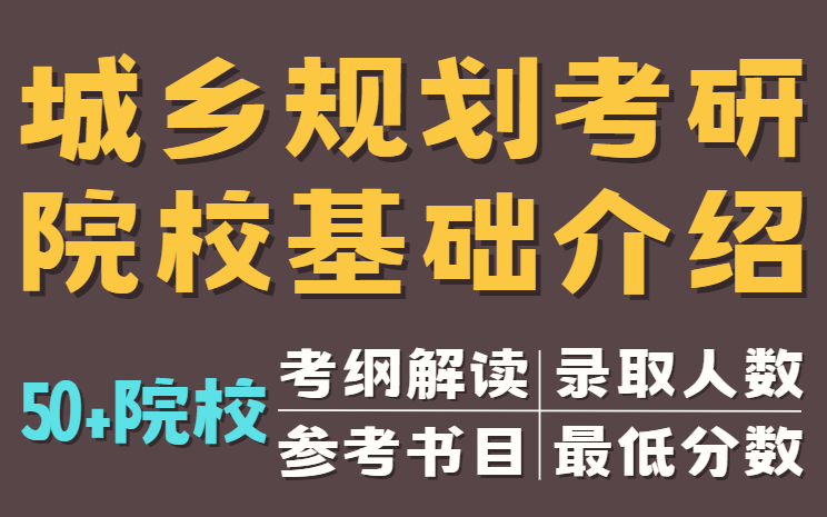 [图]城乡规划择校必看 | 爆肝整理50+规划院校考研情况（陆续更新ing）