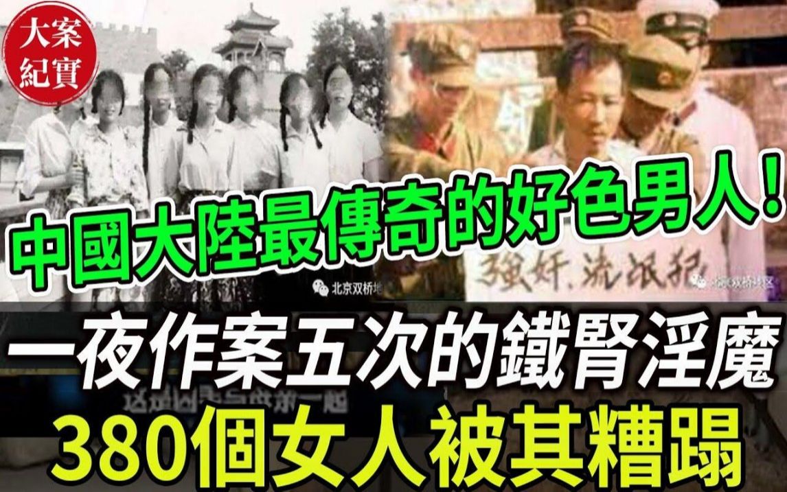 大案纪实丨中国大陆最传奇的好色男人!一夜作案五次的铁肾淫魔!380个女人被其糟蹋!哔哩哔哩bilibili