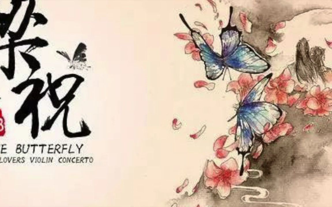 [图]The Butterfly Lovers Recorder Concerto (for Piano & Recorder) 梁祝木笛協奏曲(給木笛和鋼琴)