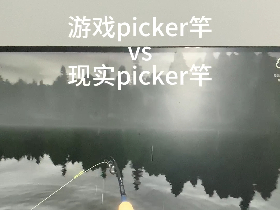 游戏picker竿vs现实picker竿哔哩哔哩bilibili