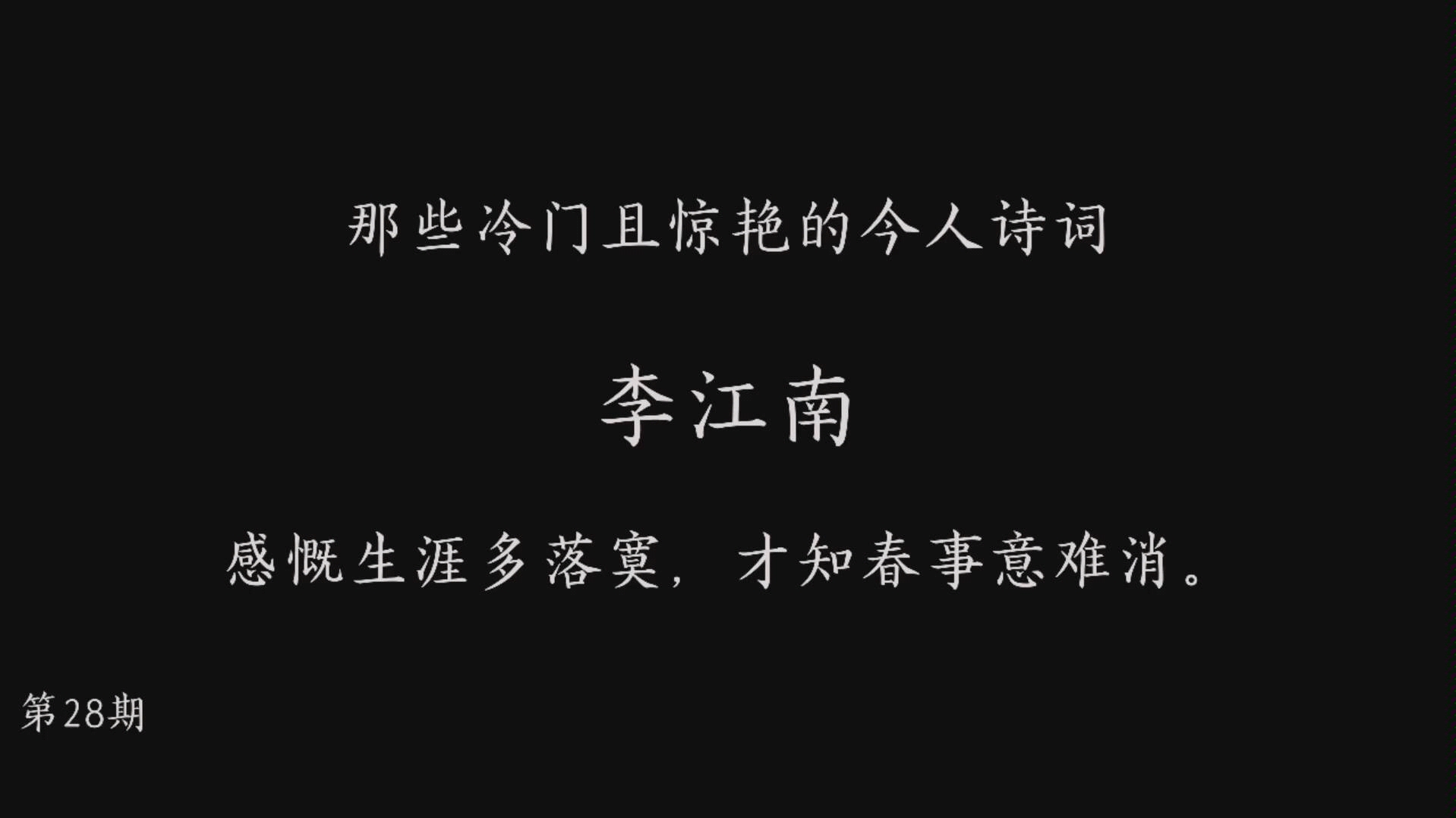 那些冷门且惊艳的今人诗词28 李江南 感慨生涯多落寞,才知春事意难消.哔哩哔哩bilibili