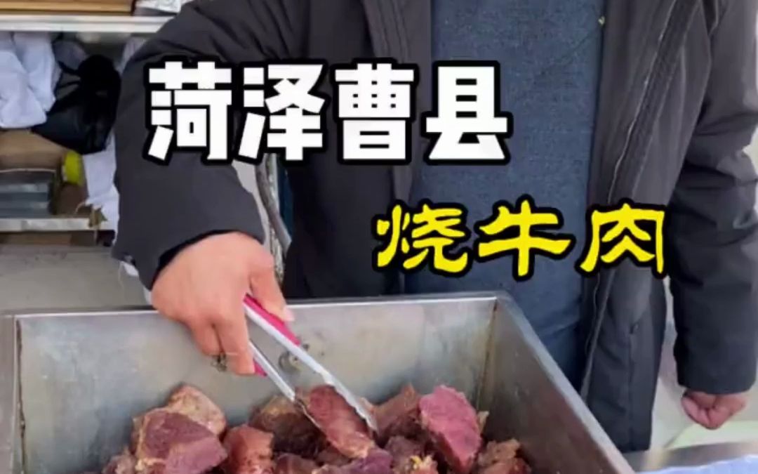 菏泽曹县特色烧牛肉哔哩哔哩bilibili