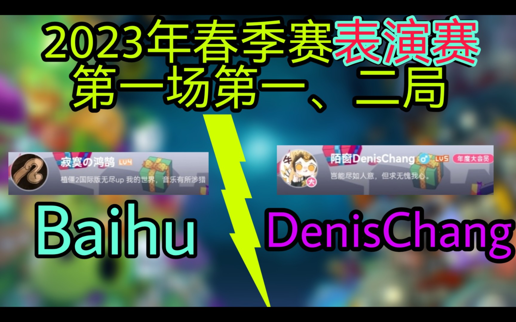 [PVZ2比赛]2023春季赛表演赛第一场第一、二局 Baihu vs DenisChang植物大战僵尸2