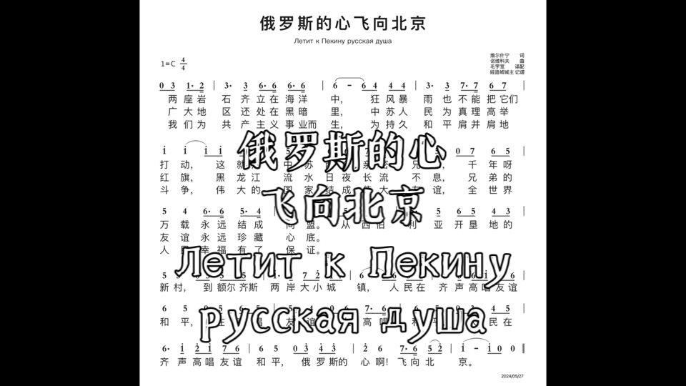 [图]俄罗斯的心飞向北京/Летит к Пекину русская душа 苏联歌曲 中苏友好歌曲 自制简谱(中文版/俄语版)