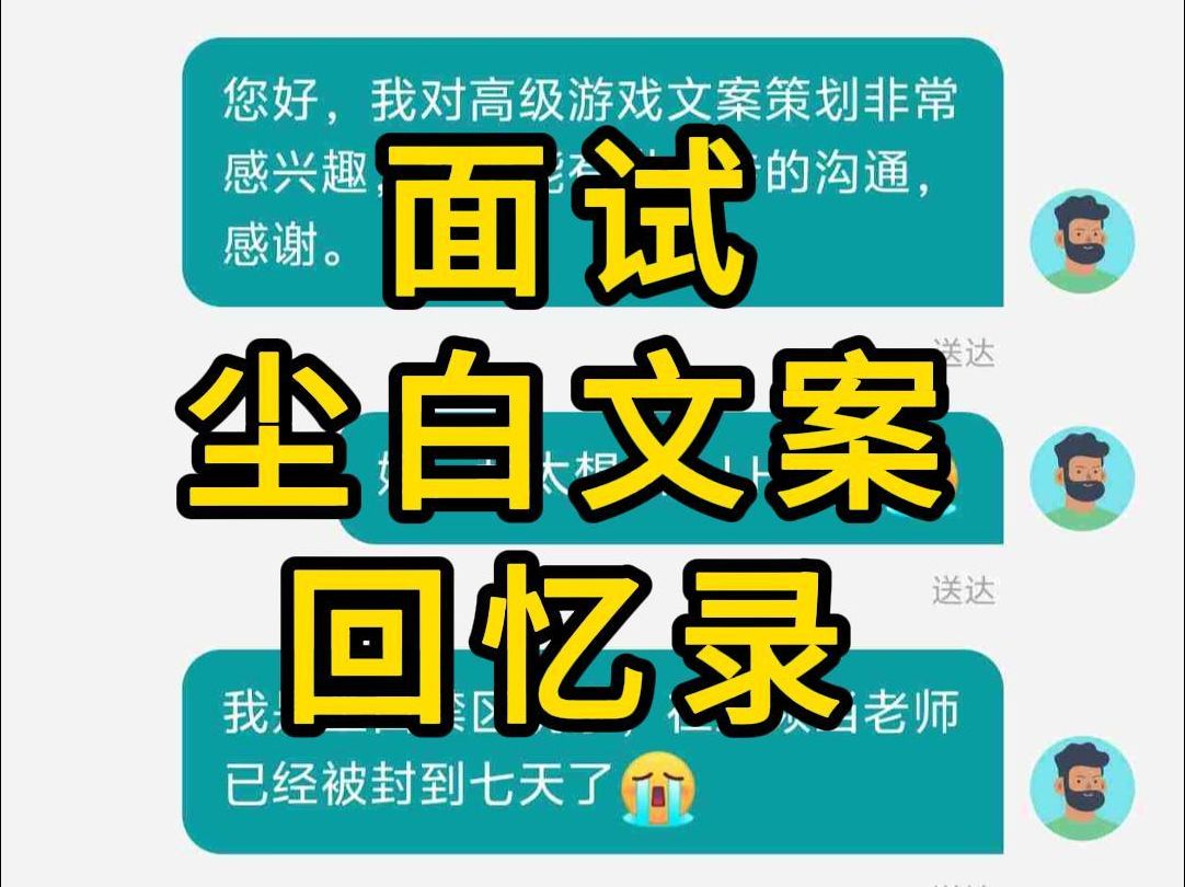 【尘白禁区】面试尘白文案发到网上被嘲笑这件事手机游戏热门视频