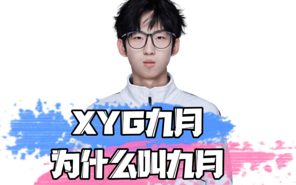 【XYG|冷知识】九月名字由来哔哩哔哩bilibili