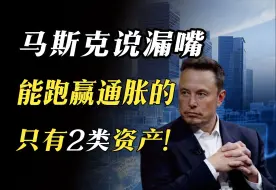 中产跌落预警！跑赢通胀的资产，只剩这两类