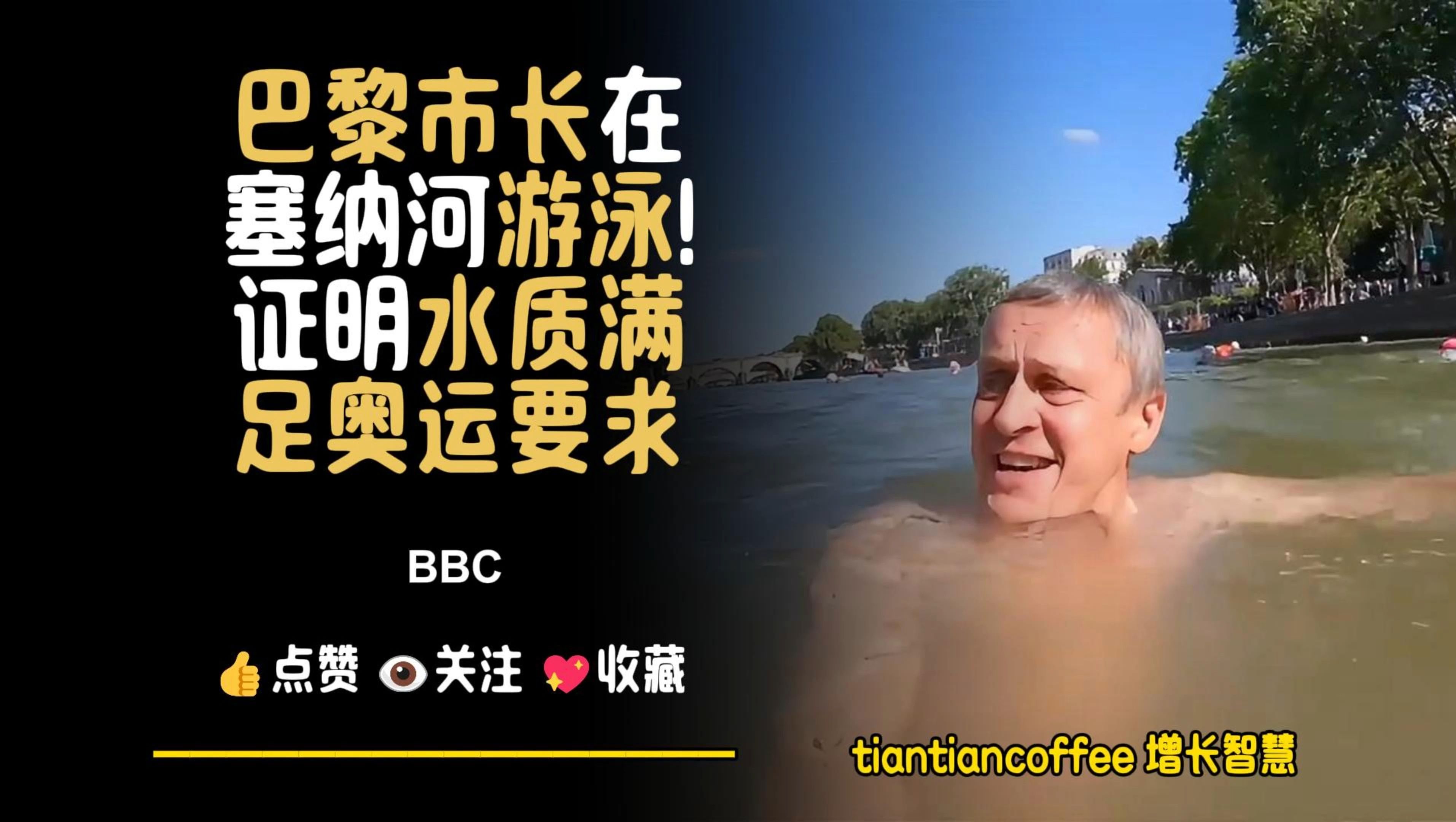 巴黎市长在塞纳河中游泳 ►证明水质已经满足奥运要求哔哩哔哩bilibili