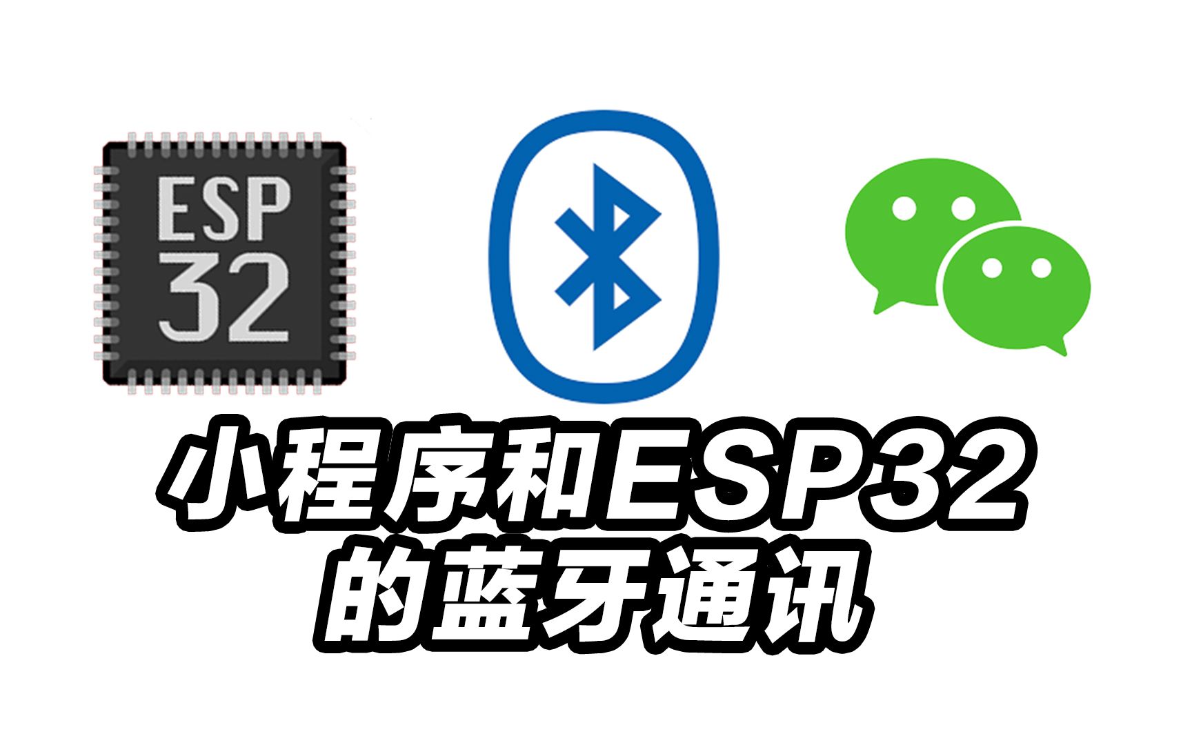 微信小程序和ESP32的蓝牙通讯,看了的基本都会了,除非不会