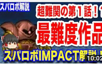 [图]日字【机战解说】精神创伤级超难第一话！？关于最高难度作品机战IMPACT解说！！