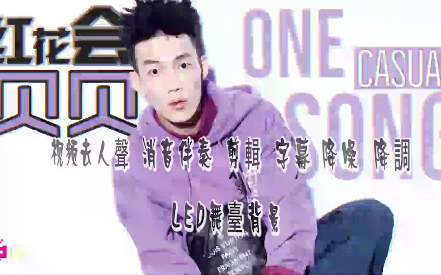 红花会 贝贝 ONECASUALSONG LYRIC VIDEO 高清高品质带副歌说唱伴奏无片尾 消人声 纯音乐 BGM背景音乐 人声消音伴奏 剪辑 去人声哔哩哔哩bilibili