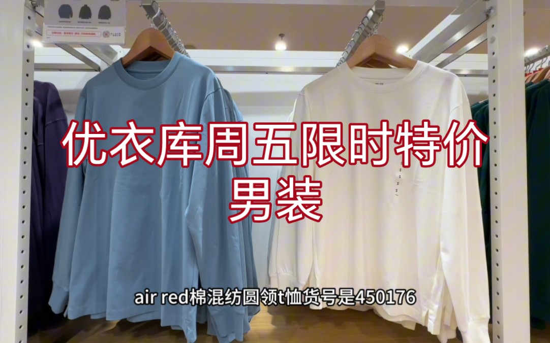 优衣库10月20号到26号最新限时特价男装部分,早7点视频截图扫进去就是上诉特惠啦哔哩哔哩bilibili