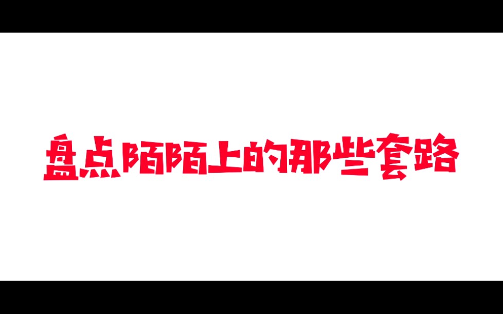 [图]盘点陌陌上的那些套路