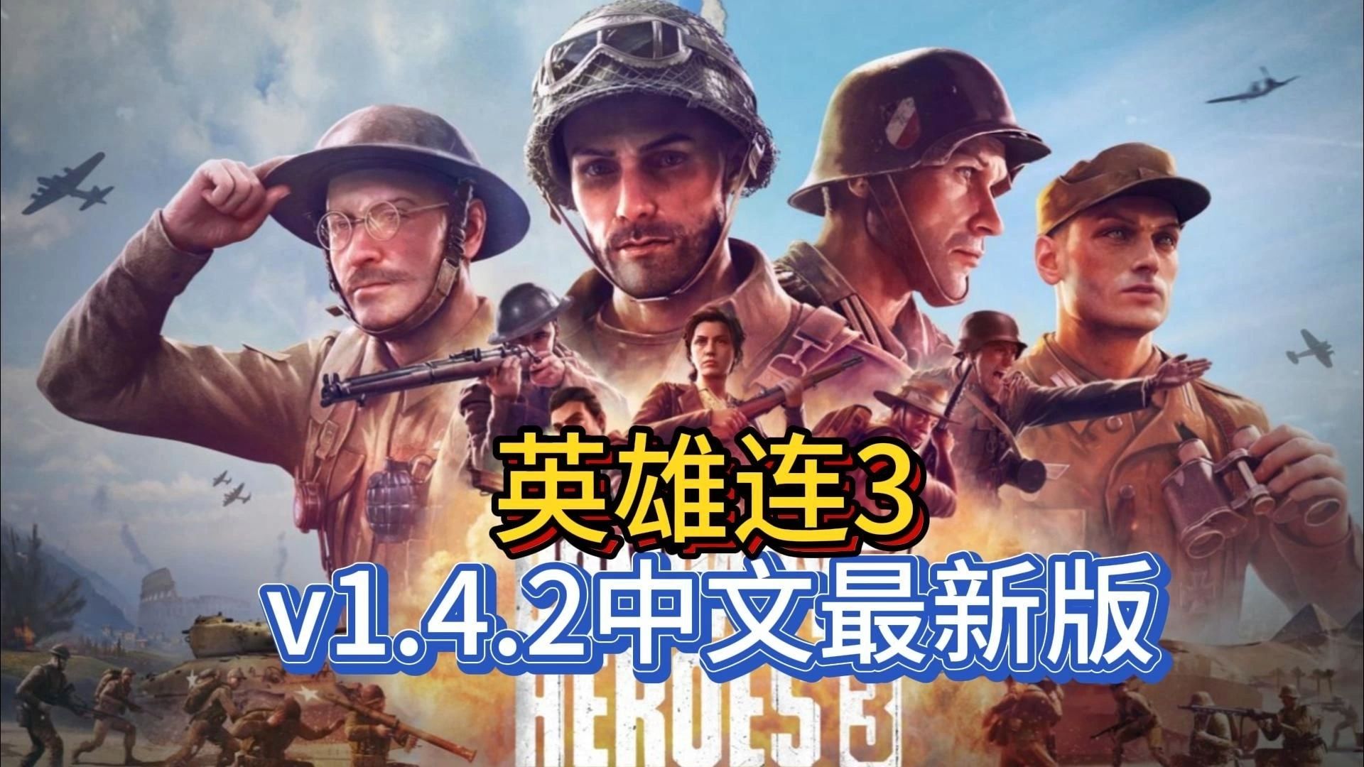 英雄连3 v1 4 2 21612 豪华中文版 全dlc 解压即玩